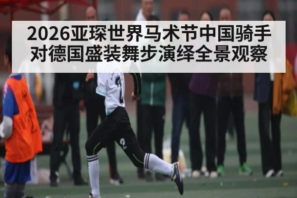 2026亚琛世界马术节中国骑手对德国盛装舞步演绎全景观察 | kaiyun