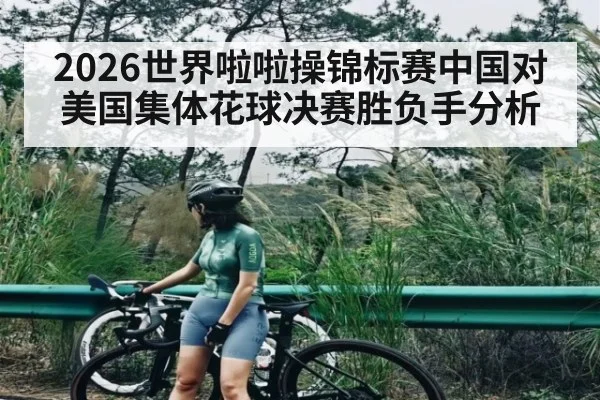 2026世界啦啦操锦标赛中国对美国集体花球决赛胜负手分析 | kaiyun