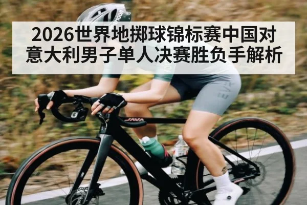 2026世界地掷球锦标赛中国对意大利男子单人决赛胜负手解析 | kaiyun