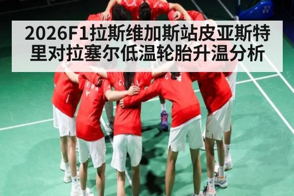 2026F1拉斯维加斯站皮亚斯特里对拉塞尔低温轮胎升温分析 | kaiyun