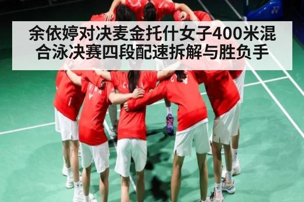 余依婷对决麦金托什女子400米混合泳决赛四段配速拆解与胜负手 - kaiyun