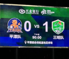 开云官网-全城沸腾！昨晚，三明队赢了！