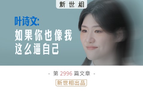 开云体育下载-如果你也像我一样这么逼自己 | 对话叶诗文