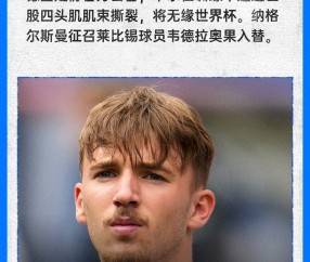 开云官网-官方：卡尔遭遇肌肉纤维撕裂无缘参加世界杯，将补招韦德拉奥果